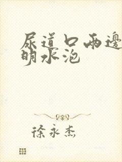 尿道口两边有透明水泡