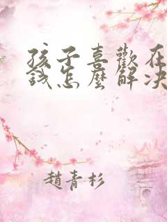 孩子喜欢在家偷钱怎么解决