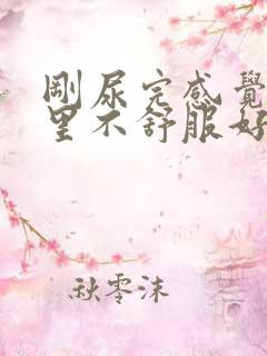 刚尿完感觉尿道里不舒服好像又有尿