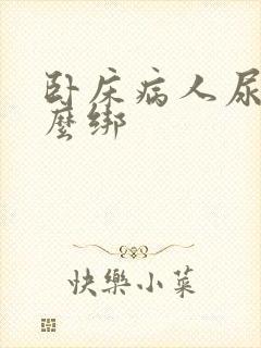 卧床病人尿袋怎么绑