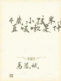 4岁小孩半夜一直咳嗽是什么原因