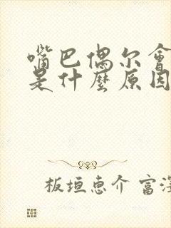 嘴巴偶尔会抽搐是什么原因