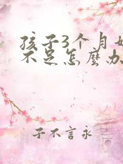 孩子3个月奶水不足怎么办