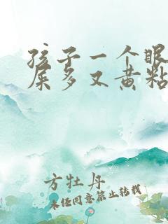 孩子一个眼睛眼屎多又黄粘稠