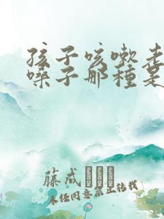 孩子咳嗽老是清嗓子那种是怎么回事