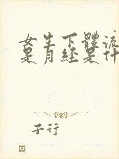 女生下体流血不是月经是什么原因