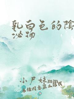 乳白色的阴道分泌物