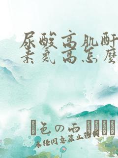 尿酸高肌酐高尿素氮高怎么办