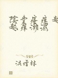 阴囊瘙痒 越抓越痒潮湿