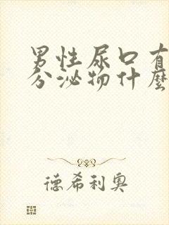 男性尿口有白色分泌物什么情况