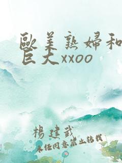 欧美熟妇和黑人巨大xxoo