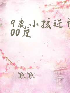 9岁小孩近视500度