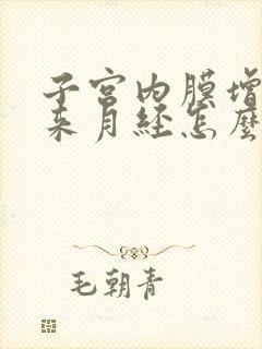 子宫内膜增厚不来月经怎么办?