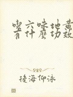 吃六味地黄胶囊有什么功效