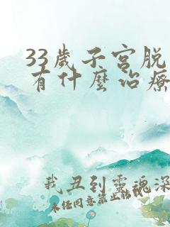 33岁子宫脱垂有什么治疗的好办法