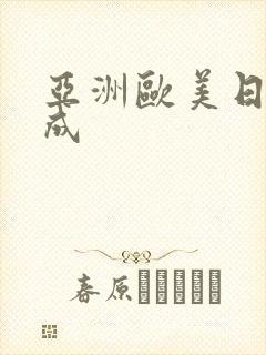 亚洲欧美日韩人成