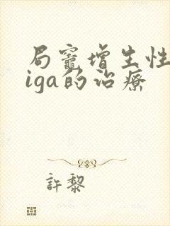 局灶增生性肾病iga的治疗