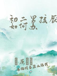 初二男孩厌学了如何办