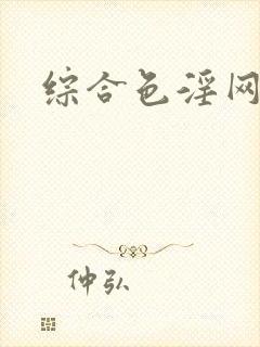 综合色淫网站