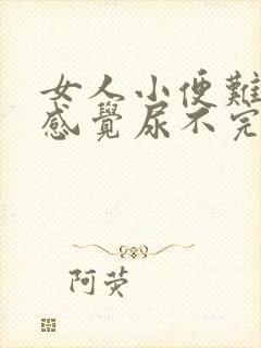 女人小便难受总感觉尿不完