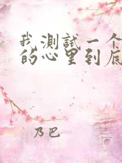 我测试一个女人的心里到底有没有你