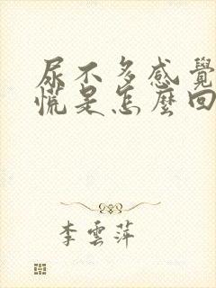 尿不多感觉憋得慌是怎么回事