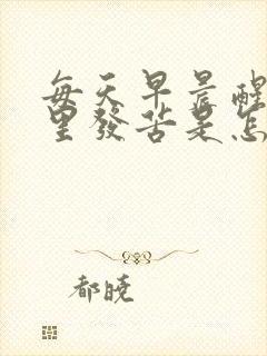 每天早晨醒来嘴里发苦是怎么回事