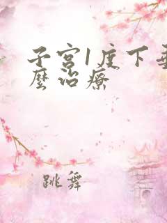 子宫1度下垂怎么治疗