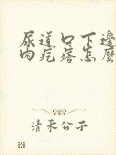 尿道口下边有小肉疙瘩怎么回事