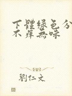 下体绿色分泌物不痒无味