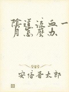 阴道流血一个多月怎么办