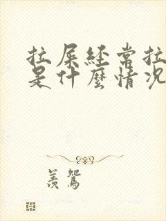 拉屎经常拉出血是什么情况