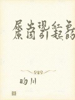 尿出现红色什么原因引起的