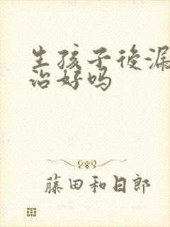 生孩子后漏尿能治好吗