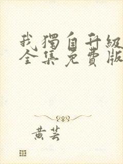 我独自升级漫画全集免费版在线看