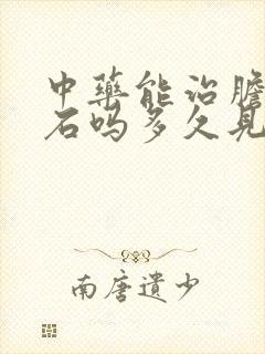 中药能治胆囊结石吗多久见效