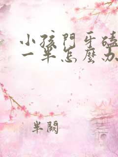 小孩门牙磕掉了一半怎么办