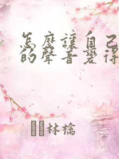 怎么让自己说话的声音变得好听