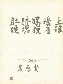 肚脐眼边上有个硬块摸着很疼