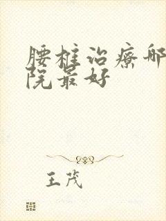 腰椎治疗哪个医院最好