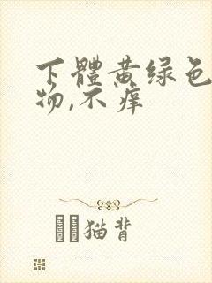 下体黄绿色分泌物,不痒