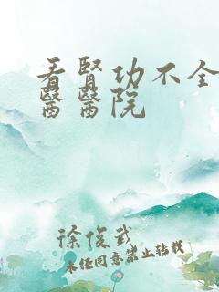 看肾功不全的中医医院