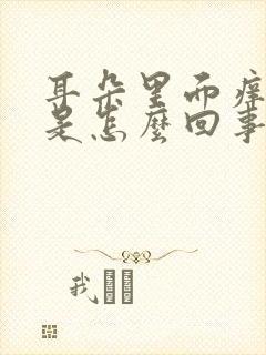 耳朵里面痒流脓是怎么回事