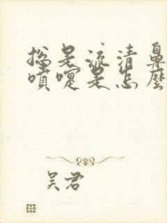 总是流清鼻涕打喷嚏是怎么回事