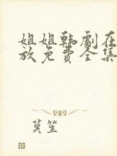 姐姐韩剧在线播放免费全集观看