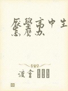 厌学高中生家长怎么办