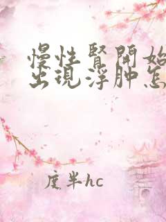 慢性肾开始衰竭出现浮肿怎么办