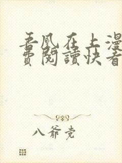 吾凰在上漫画免费阅读快看漫画