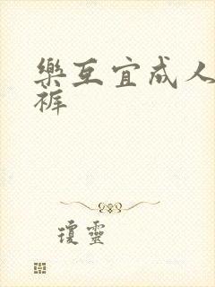 乐互宜成人纸尿裤