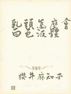 乳头怎么会挤出白色液体